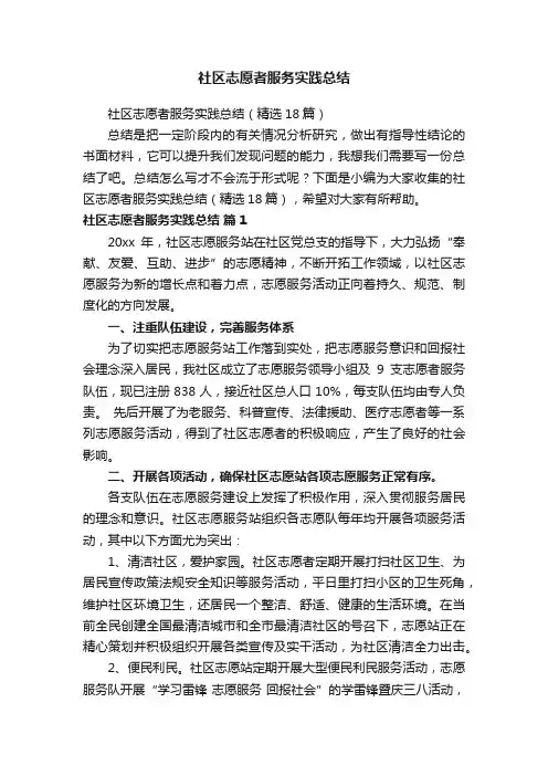 社区志愿者服务实践总结