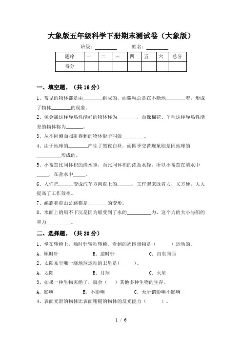 大象版五年级科学下册期末测试卷(大象版)