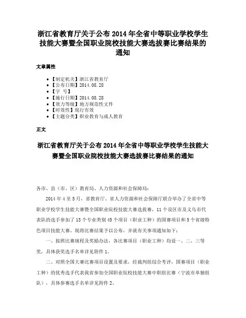浙江省教育厅关于公布2014年全省中等职业学校学生技能大赛暨全国职业院校技能大赛选拔赛比赛结果的通知