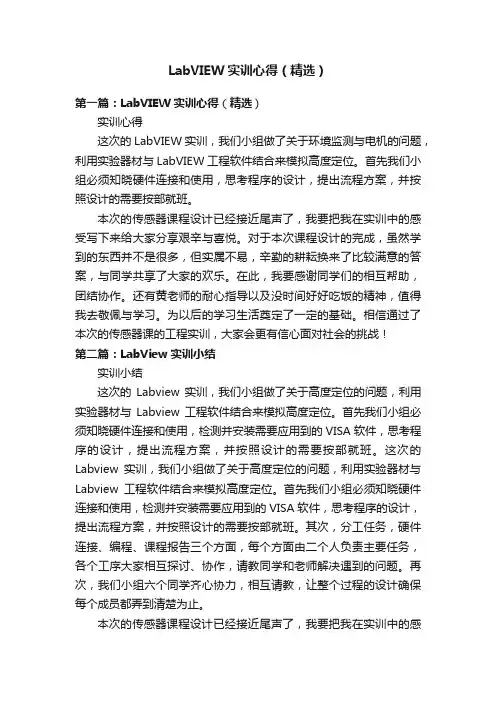 LabVIEW实训心得（精选）