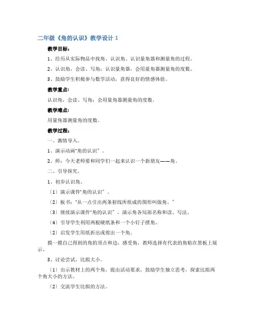 二年级《角的认识》教学设计