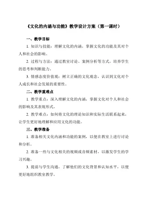《第七课 1 文化的内涵与功能》教学设计教学反思