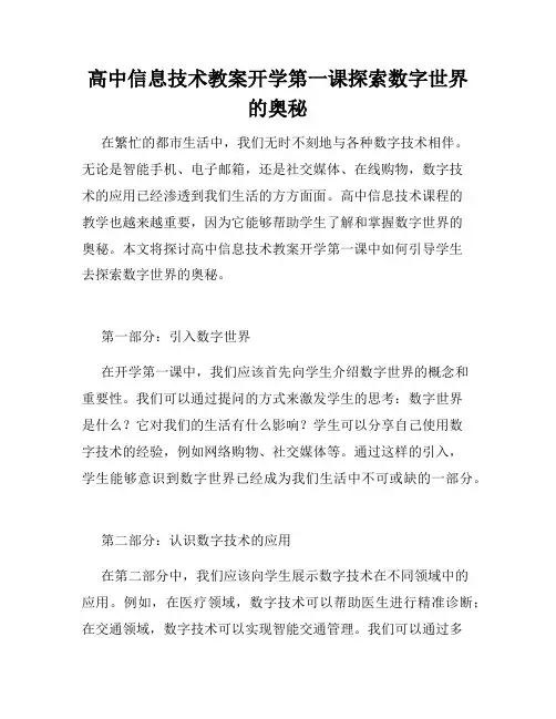 高中信息技术教案开学第一课探索数字世界的奥秘