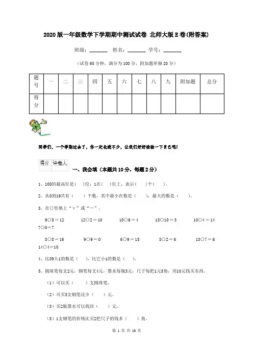 2020版一年级数学下学期期中测试试卷 北师大版E卷(附答案)