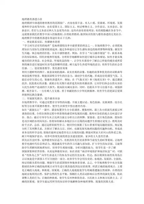 地理德育渗透小结