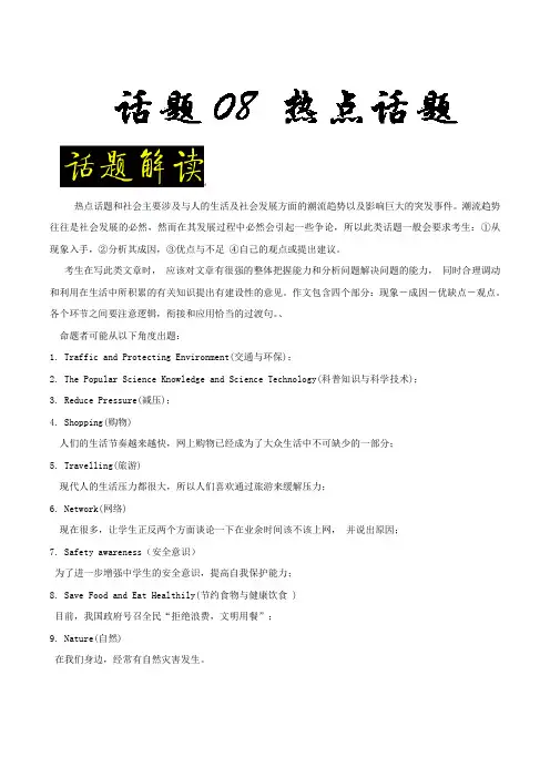 话题08 热点话题-五年高考(2014-2018年)英语满分作文解析及写作素材积累-