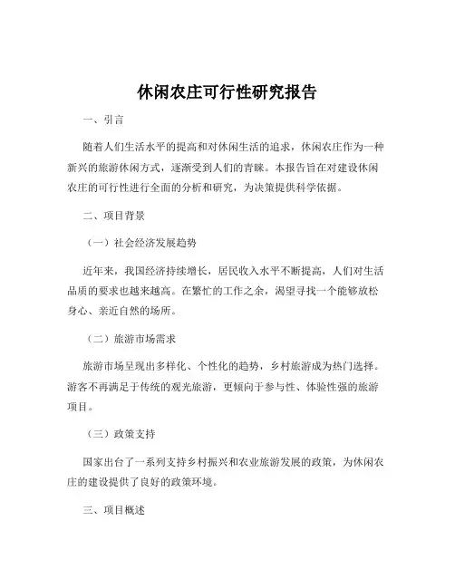 休闲农庄可行性研究报告