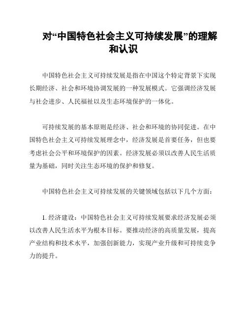 对“中国特色社会主义可持续发展”的理解和认识