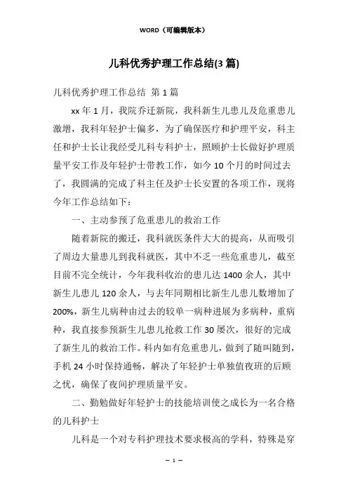 儿科优秀护理工作总结(3篇)