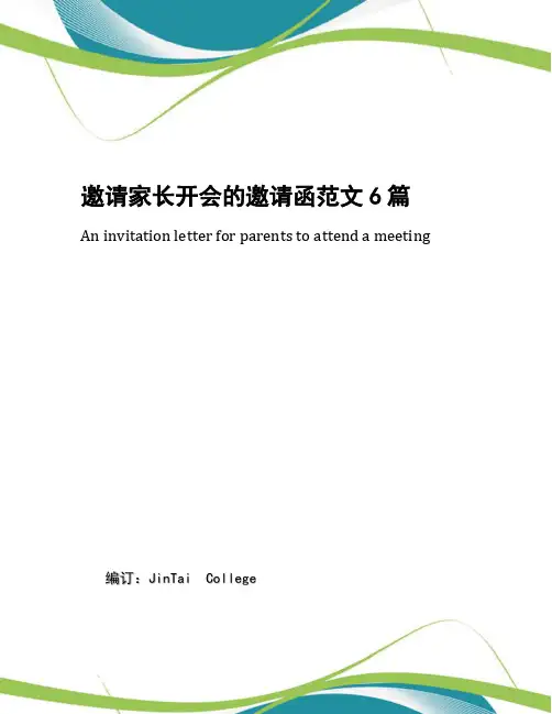 邀请家长开会的邀请函范文6篇