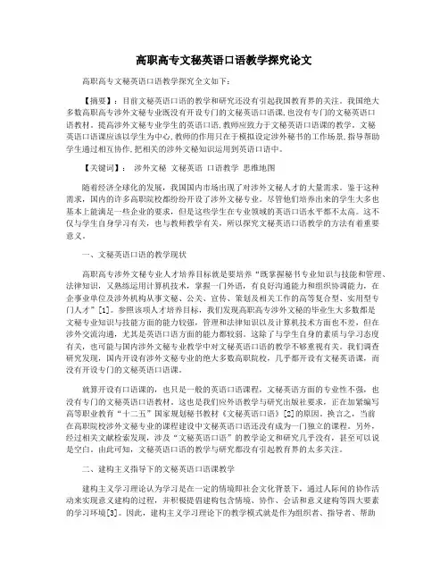 高职高专文秘英语口语教学探究论文