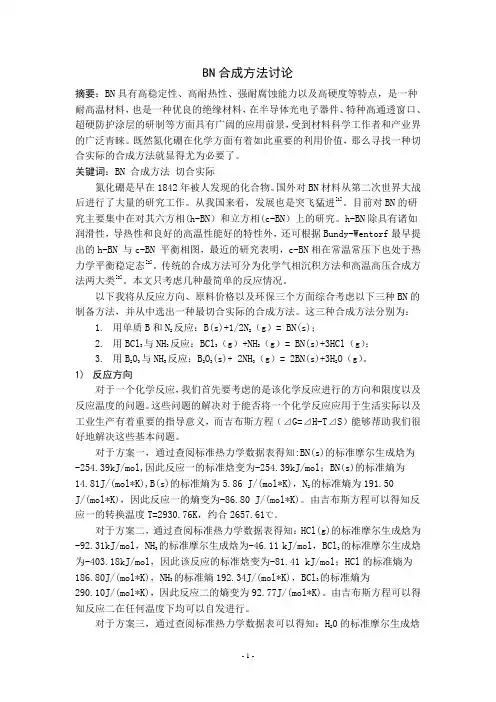 BN合成方法