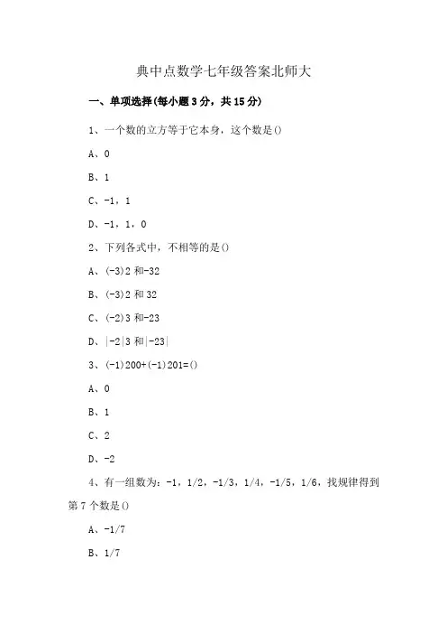 典中点数学七年级答案北师大