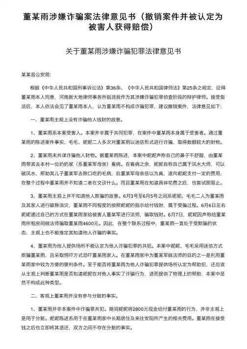 董某雨涉嫌诈骗案法律意见书（撤销案件并被认定为被害人获得赔偿）
