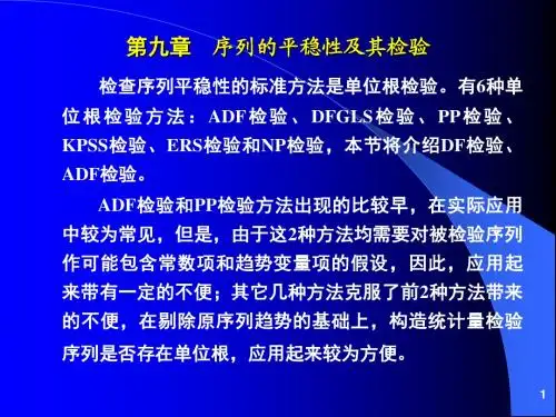 第九章 序列的平稳性及其检验