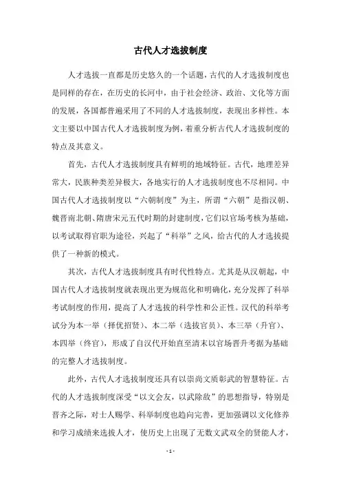 古代人才选拔制度