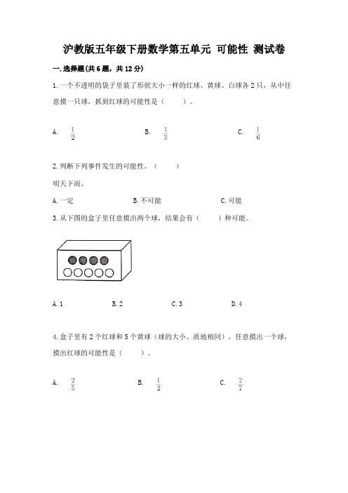 2022沪教版五年级下册数学第五单元 可能性 测试卷精品加答案