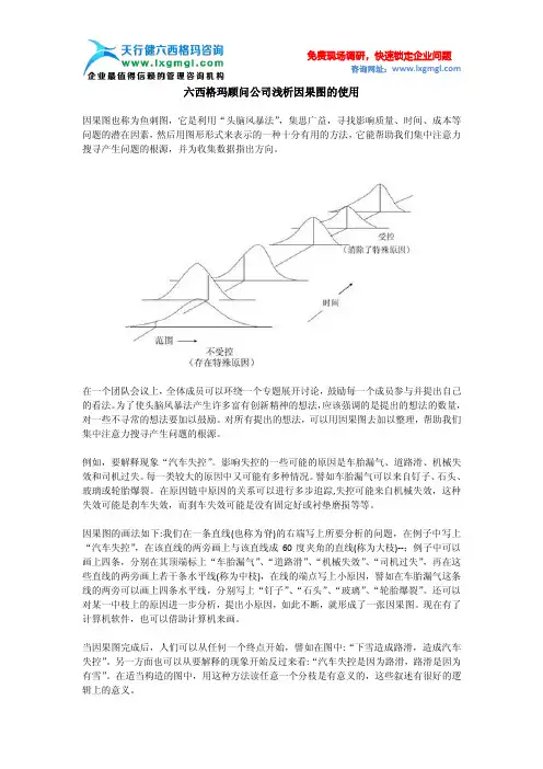 六西格玛顾问公司浅析因果图的使用
