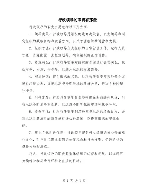行政领导的职责有那些