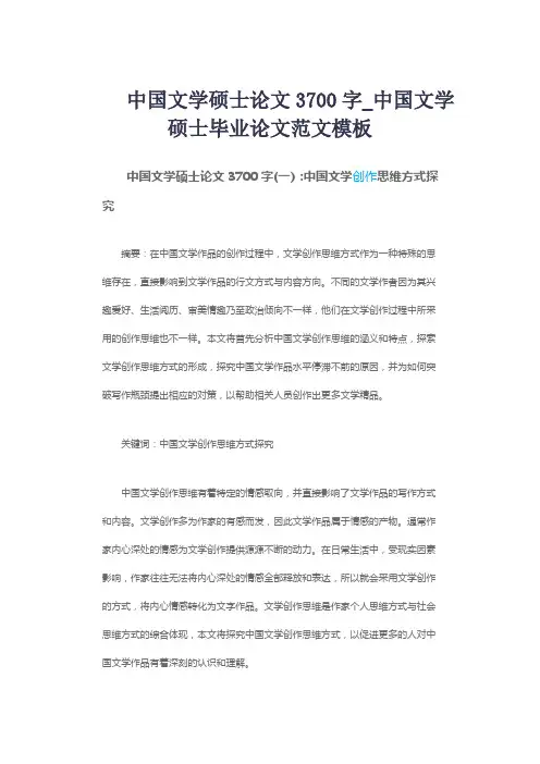 中国文学硕士论文3700字_中国文学硕士毕业论文范文模板