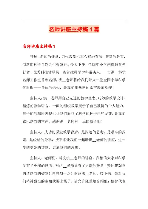 名师讲座主持稿4篇