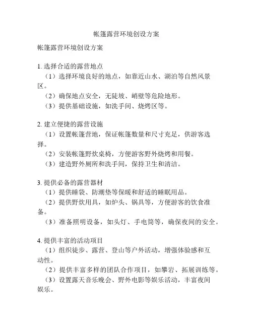 帐篷露营环境创设方案