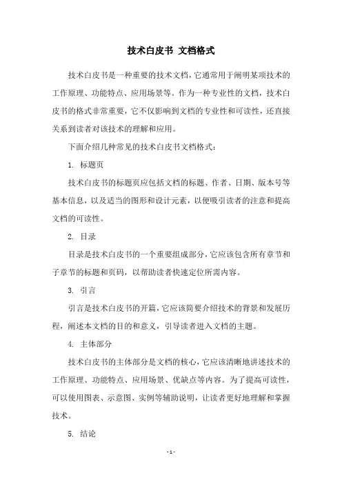 技术白皮书 文档格式