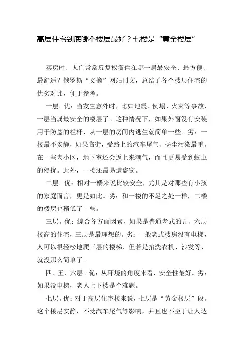 高层住宅到底哪个楼层最好？七楼是“黄金楼层”