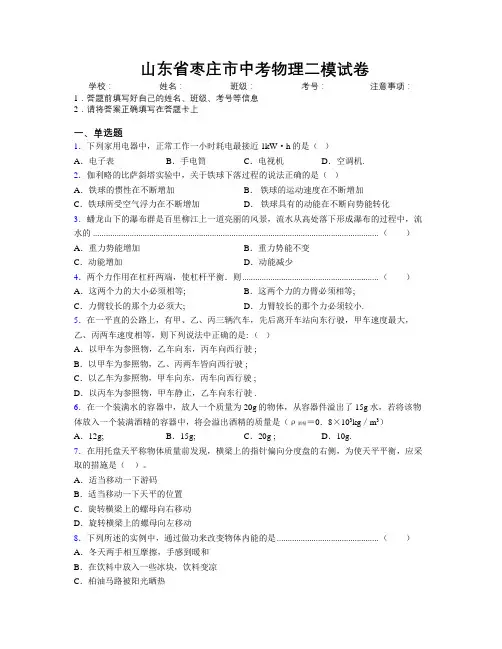 最新山东省枣庄市中考物理二模试卷及解析