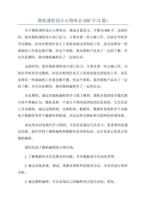 微机课程设计心得体会800字(5篇)