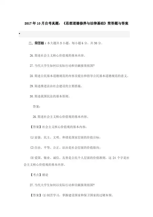 2017年10月自考真题：《思想道德修养与法律基础》简答题与详解