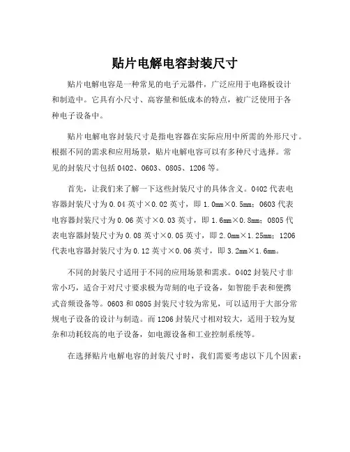 贴片电解电容封装尺寸