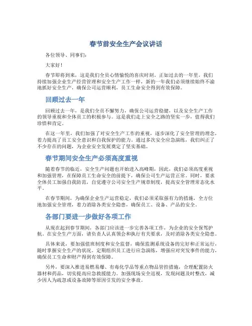 春节前安全生产会议讲话