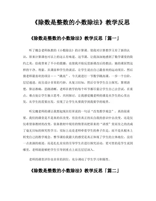 《除数是整数的小数除法》教学反思