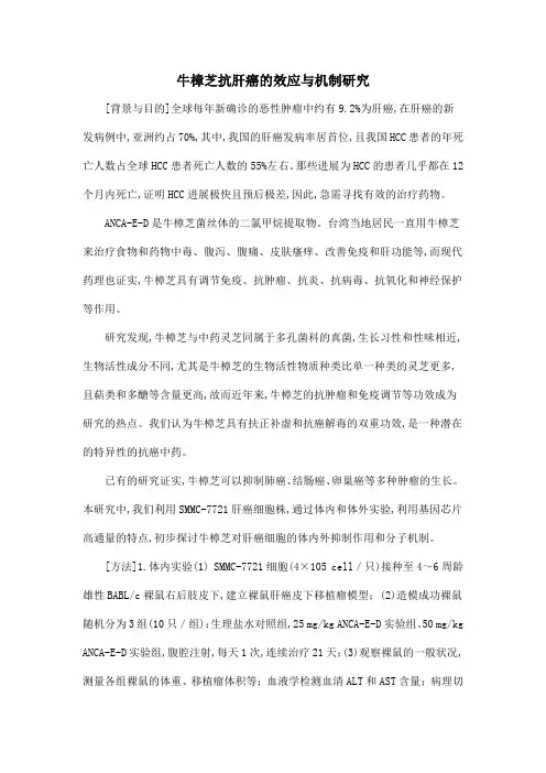 牛樟芝抗肝癌的效应与机制研究
