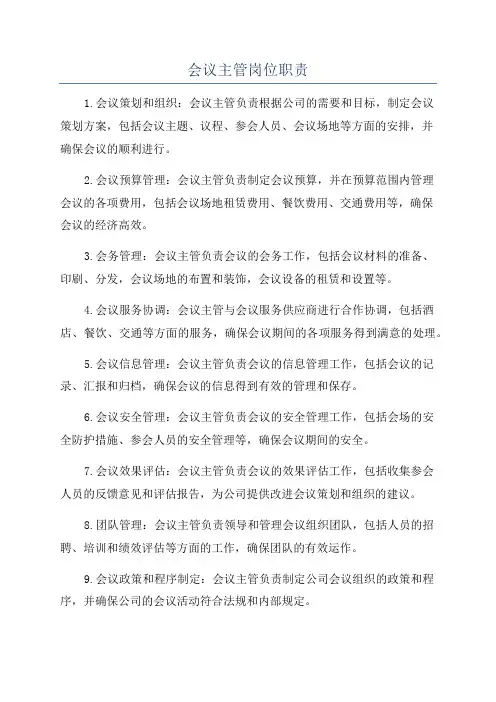 会议主管岗位职责