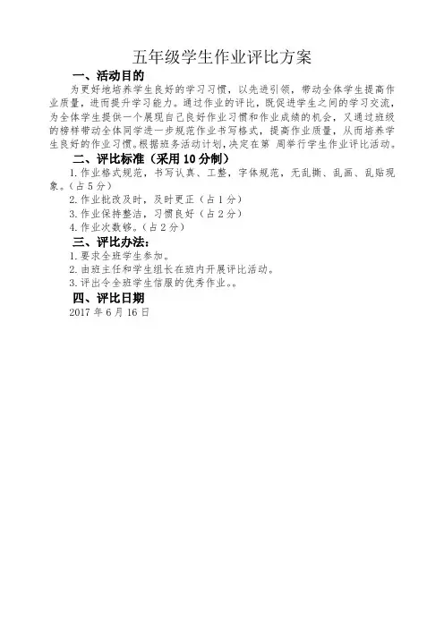 学生优秀作业评比方案
