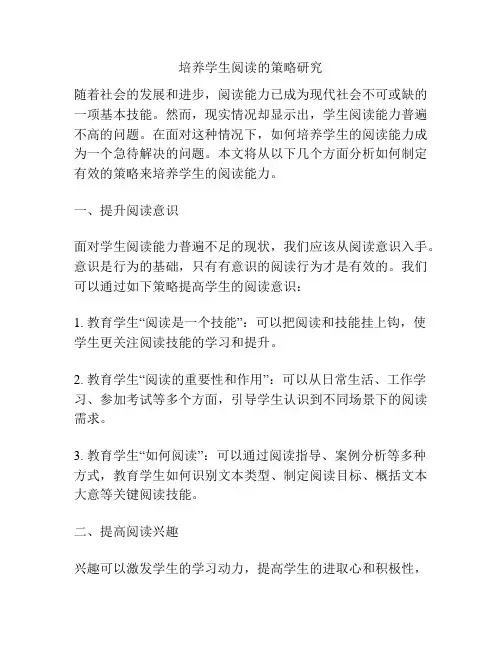 培养学生阅读的策略研究