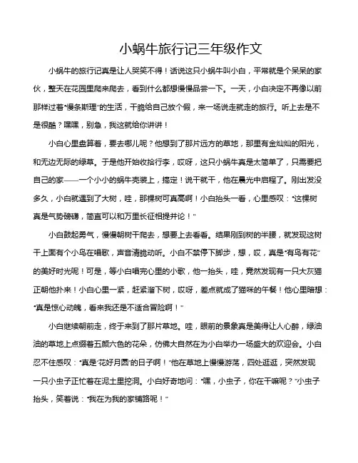 小蜗牛旅行记三年级作文