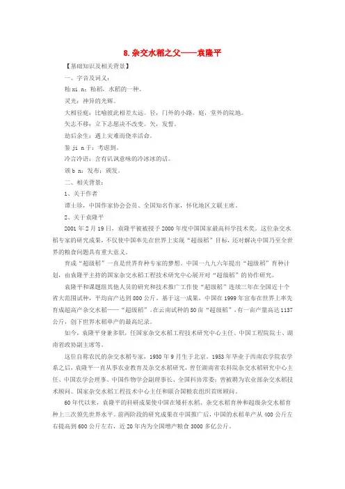 最新-八年级语文上册 8杂交水稻之父——袁隆平课文全