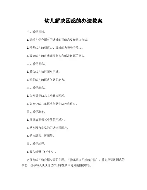 幼儿解决困惑的办法教案