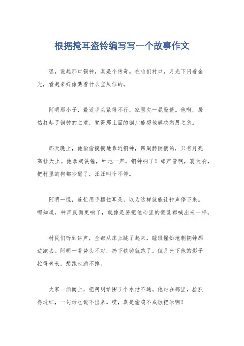 根据掩耳盗铃编写写一个故事作文