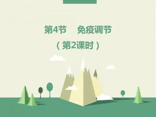 人教版高中生物必修3-2.4《免疫调节》第2课时预习课件