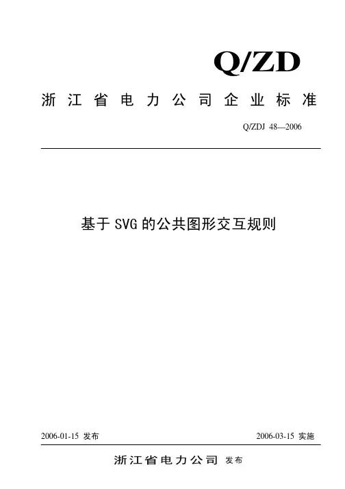 浙江省电力公司企业标准基于SVG 的公共图形交互规则