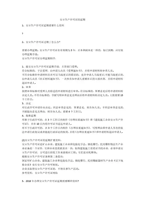 安全生产许可证的延期安全生产