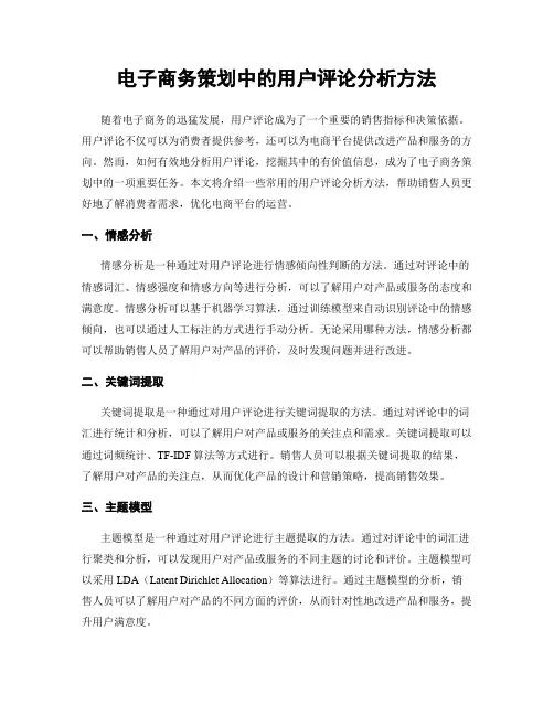 电子商务策划中的用户评论分析方法