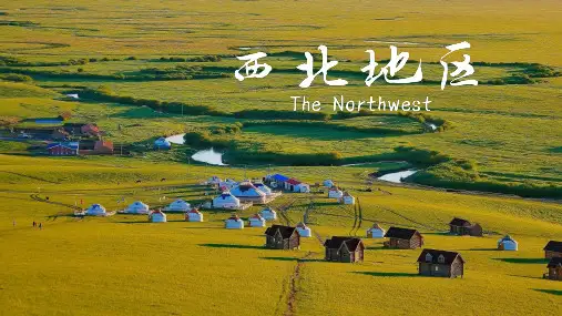 西北地区的课件