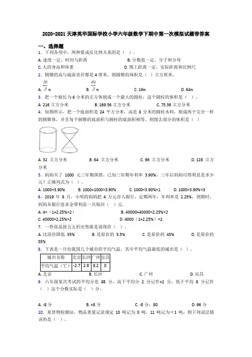 2020-2021天津英华国际学校小学六年级数学下期中第一次模拟试题带答案