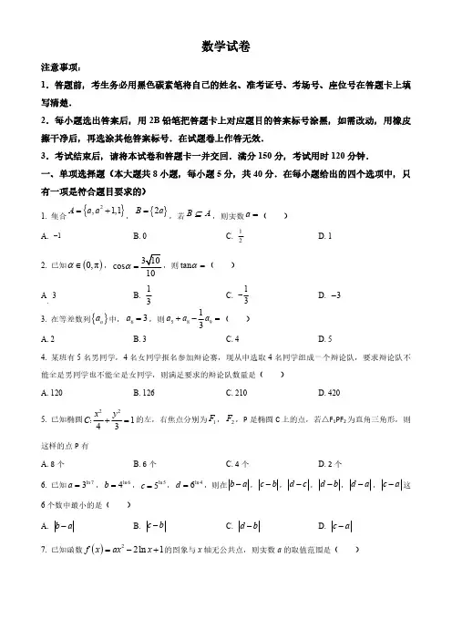 重庆市巴蜀中学校2024届高三下学期高考适应性月考卷(八)数学试卷含答案解析