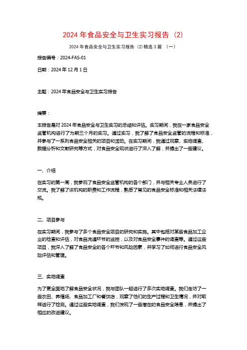 2024年食品安全与卫生实习报告3篇